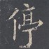 Image result for 停