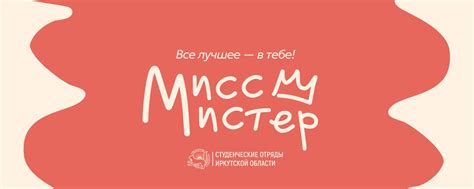 Мисс и Мистер | Конкурс ИРО РСО 2024 | ВКонтакте