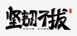 Image result for 坚韧不拔
