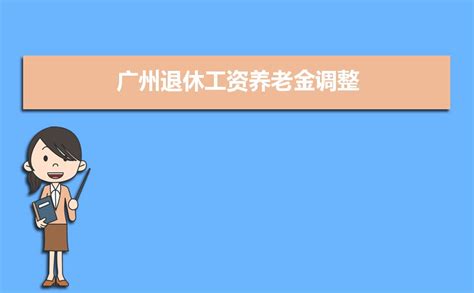 2023年广州事业单位工资待遇标准包括哪些方面