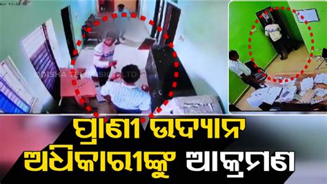 Nandankanan Zoo: ଅଫିସରେ ପଶି ଆତଙ୍କ ସୃଷ୍ଟି କଲେ ୨ ଦୁର୍ବୃତ୍ତ