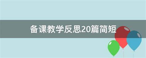 备课教学反思20篇简短(精选3篇),课后教案自评50字_考拉文库