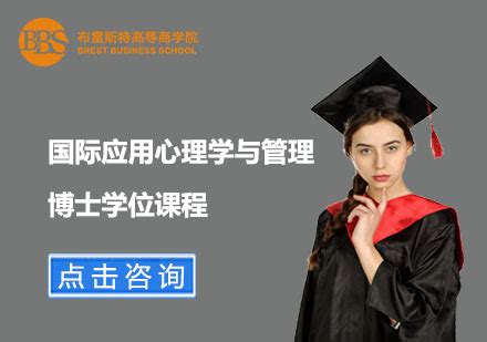 上海国际应用心理学与管理博士学位课程-应用心理学与管理博士班