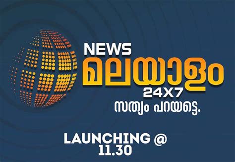 ന്യൂസ് മലയാളം 24*7 ചാനൽ മെയ് 27 ന് രാവിലെ 11:30 ന് ലോഞ്ച് , മലയാളം വാ ...