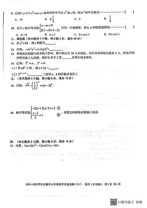 2021-2022学年第二学期安徽省七年级期中考试暨教学质量检测数学（沪科版）试题（PDF版无答案）-21世纪教育网