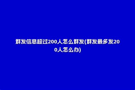 微信怎么群发消息？微信一千多人怎么群发？_三思经验网