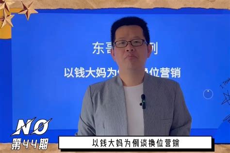 《东哥说案例》第44期：以钱大妈为例谈换位营销_凤凰网视频_凤凰网