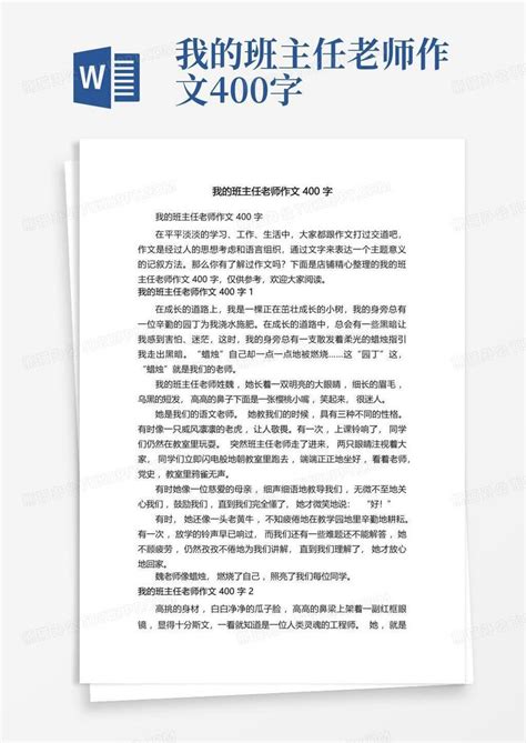 我的班主任老师作文400字Word模板下载_编号qmyjewwy_熊猫办公