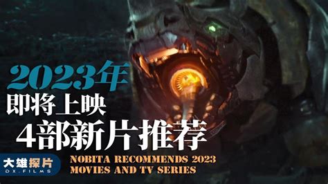 2023年将上映的电影，有哪些值得期待？_生活_闪电_量子