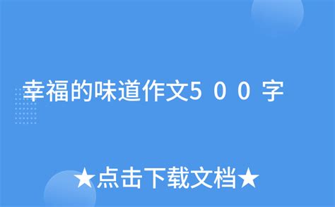 幸福的味道作文500字