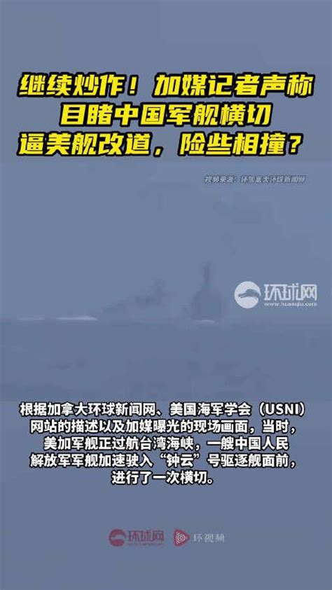 加拿大记者声称目睹中国军舰横切逼美舰改道，险些相撞？ - 知乎