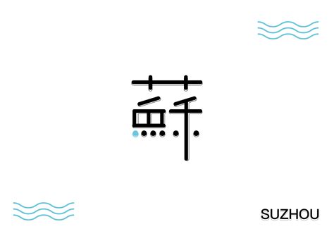 「苏州园林」标志设计方案 A|平面|品牌|米立米立 - 原创作品 - 站酷 (ZCOOL)