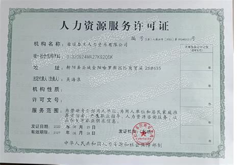 射阳县人民政府 业务工作 人力资源服务和劳务派遣经营许可证公示（2022年）