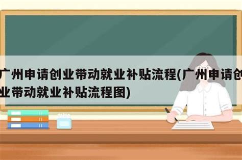 2020年深圳创业补贴政策申请条件及流程 - 知乎