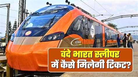 Vande Bharat Sleeper: वंदे भारत स्लीपर में कब तक सीटें फुल, कैसे मिलेगी ...