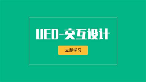 UED-交互设计-达内精品在线