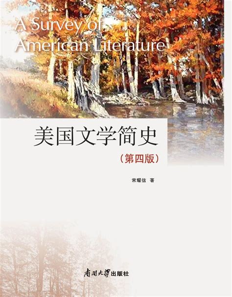 美国文学简史（第四版）-南开大学出版社