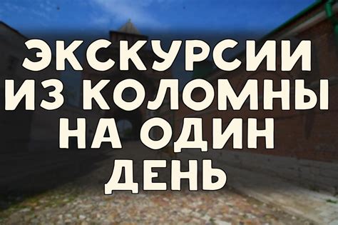 ТОП-10 Экскурсии из Коломны на один день: цены и расписание - рейтинг ...