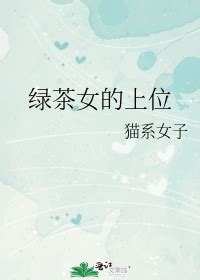 《绿茶女的上位》猫系女子_晋江文学城_【原创小说|言情小说】