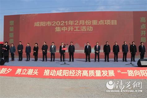 总投资210多亿元 咸阳市委书记杨长亚宣布开工令：咸阳2月份142个重点项目集中开工 - 国际在线移动版