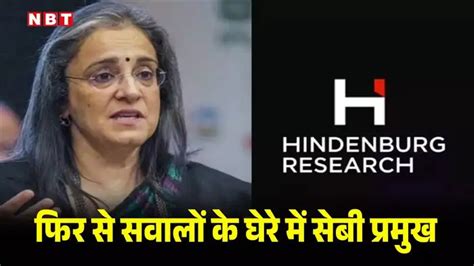 हिंडनबर्ग रिसर्च के नए आरोप- सेबी प्रमुख ने पद पर रहते हुए बिजनेस के ...