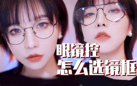 作为眼镜控，你居然不知道“镜框密码”？_哔哩哔哩_bilibili