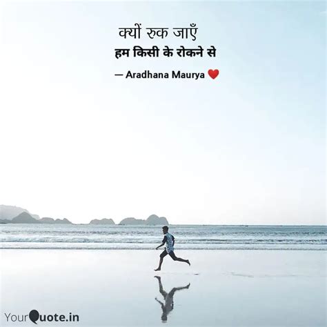 हम किसी के रोकने से | Quotes & Writings by Aaru 💙💛 | YourQuote