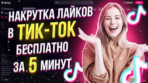 Как накрутить лайки в Тик Ток бесплатно 2023 | Накрутка лайков в Тик ...