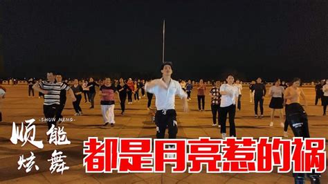 广场舞：张宇经典歌曲《月亮惹的祸》“我承认都是月亮惹的祸”,舞蹈,广场舞,好看视频