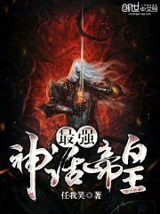最强神话帝皇(任我笑)全本在线阅读-起点中文网官方正版