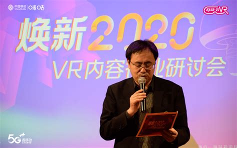 “焕新2020”VR内容研讨会闭幕，移动云VR携手行业共促发展