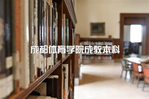 2023年成都体育学院成教本科国家承认学历吗、报名条件是什么|中专网