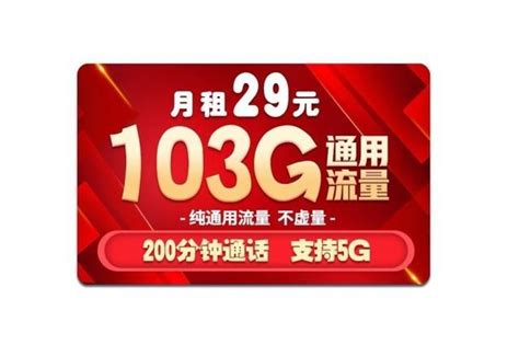 中国移动29元包月103G流量+200分钟通话 - 知乎