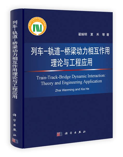 列车－轨道－桥梁动力相互作用理论与工程应用_工程力学_力学_图书分类_科学商城