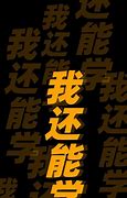 Image result for 甘心