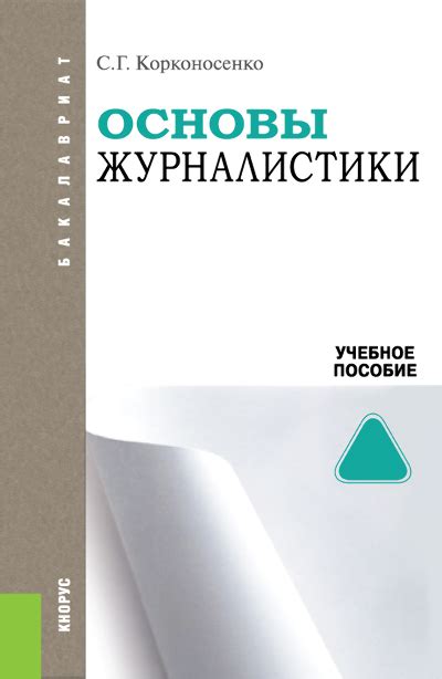 Основы журналистики, Сергей Григорьевич Корконосенко – скачать pdf на ...