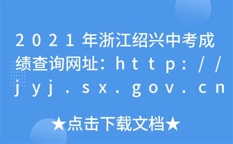 2021年浙江绍兴中考成绩查询网址：http://jyj.sx.gov.cn/