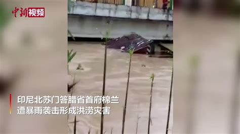 印尼棉兰洪灾致5死3失踪_凤凰网视频_凤凰网