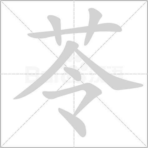 苓字笔顺笔画顺序_苓的笔顺怎么写正确_苓字怎样写好看_苓字拼音,部首,字帖_汉字笔顺查询网