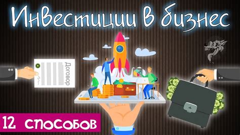 Инвестиции в бизнес (стартапы) - 12 способов инвестирования в бизнес ...