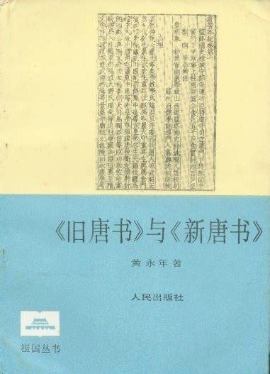 《旧唐书》与《新唐书》 (祖国丛书, #?) by 黄永年 | Goodreads