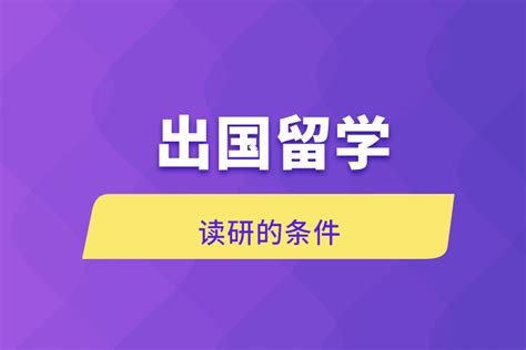 出国留学读研的条件_奥鹏教育