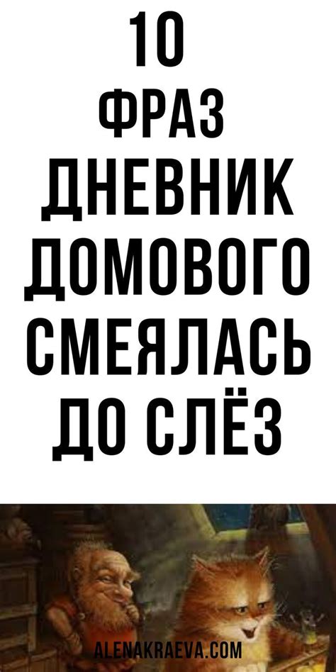 Дневник Домового! Смеялась До Слёз, юмор | alenakraeva.com | Смешно ...