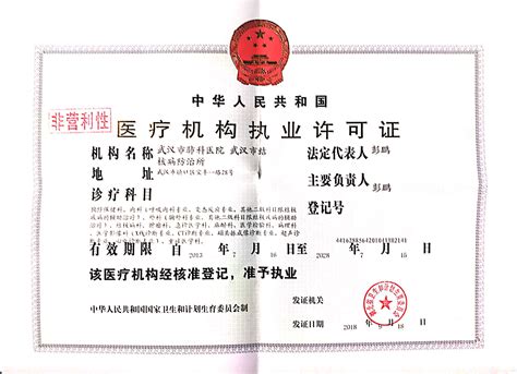 医疗机构执业许可证-武汉市肺科医院(武汉市结核病防治所)