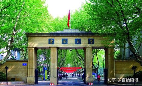 东南大学2023年招收海外高校优秀中国籍本科毕业生直接攻读博士学位招生简章 - 知乎