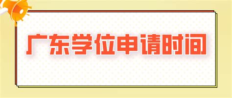 广东学位申请时间_常见问题-广东学位英语考试网