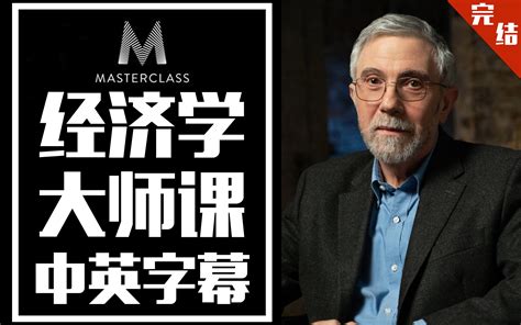 【大师课】诺贝尔经济奖得主保罗.克鲁格曼Paul Krugman大师课 Master Class（中英字幕）_哔哩哔哩_bilibili