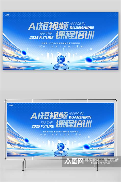 AI短视频课程培训展板素材下载-众图网