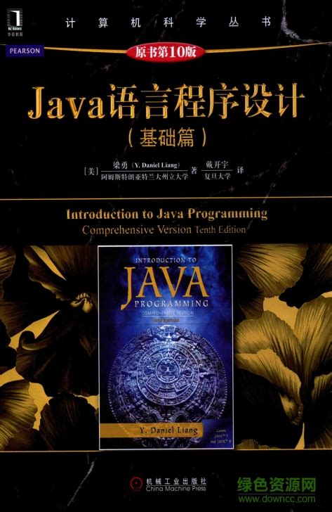 java语言程序设计基础篇电子书(原书第10版)图片预览_绿色资源网