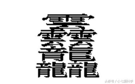 中國漢字筆畫最多的六個字：用這些字起名字，再堅強的孩子都會哭 - 每日頭條